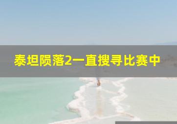 泰坦陨落2一直搜寻比赛中