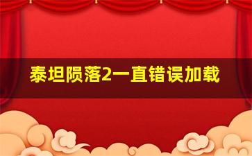 泰坦陨落2一直错误加载