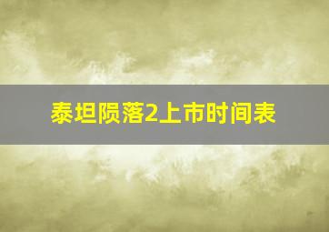 泰坦陨落2上市时间表