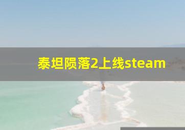 泰坦陨落2上线steam