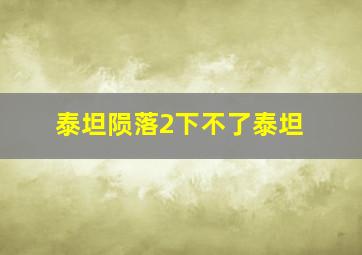 泰坦陨落2下不了泰坦