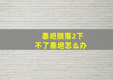 泰坦陨落2下不了泰坦怎么办