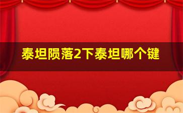 泰坦陨落2下泰坦哪个键