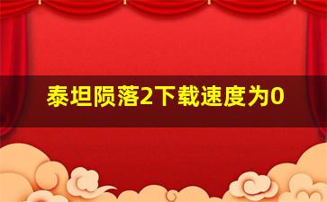 泰坦陨落2下载速度为0