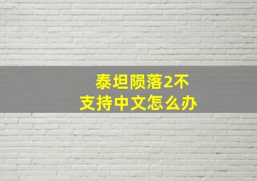 泰坦陨落2不支持中文怎么办