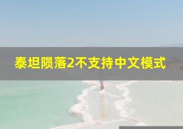 泰坦陨落2不支持中文模式