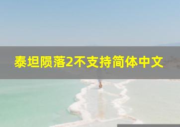 泰坦陨落2不支持简体中文