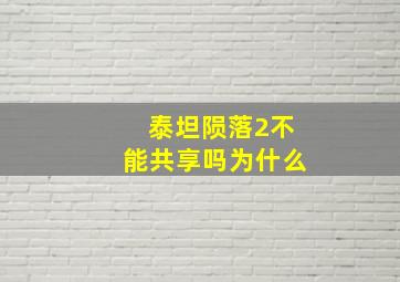 泰坦陨落2不能共享吗为什么