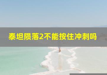 泰坦陨落2不能按住冲刺吗