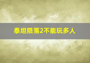 泰坦陨落2不能玩多人