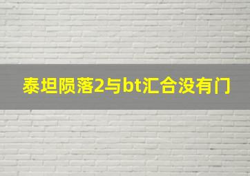 泰坦陨落2与bt汇合没有门