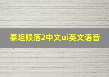 泰坦陨落2中文ui英文语音