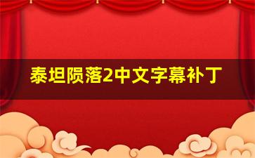 泰坦陨落2中文字幕补丁