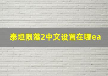 泰坦陨落2中文设置在哪ea