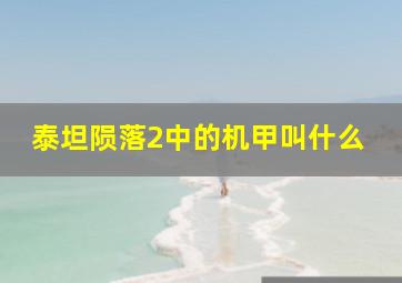 泰坦陨落2中的机甲叫什么