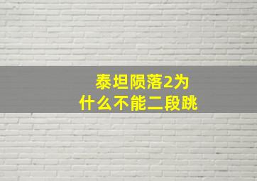 泰坦陨落2为什么不能二段跳