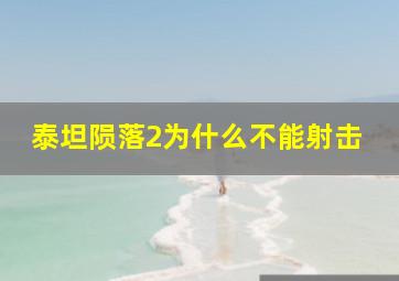 泰坦陨落2为什么不能射击