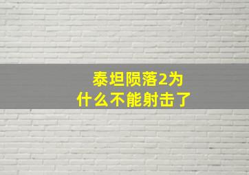 泰坦陨落2为什么不能射击了