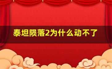 泰坦陨落2为什么动不了