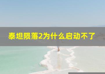 泰坦陨落2为什么启动不了