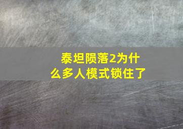 泰坦陨落2为什么多人模式锁住了