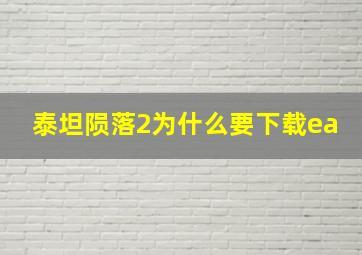 泰坦陨落2为什么要下载ea