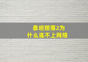 泰坦陨落2为什么连不上网络