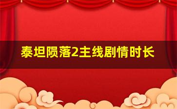 泰坦陨落2主线剧情时长