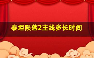 泰坦陨落2主线多长时间