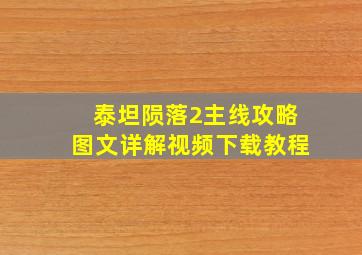 泰坦陨落2主线攻略图文详解视频下载教程