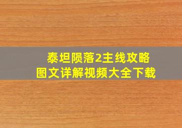 泰坦陨落2主线攻略图文详解视频大全下载