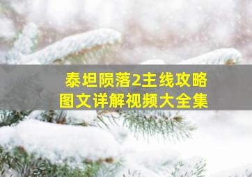 泰坦陨落2主线攻略图文详解视频大全集