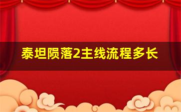 泰坦陨落2主线流程多长