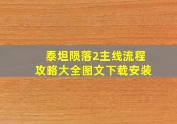 泰坦陨落2主线流程攻略大全图文下载安装