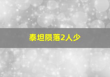 泰坦陨落2人少