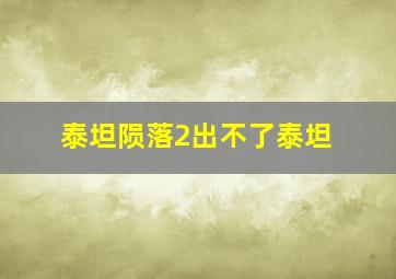 泰坦陨落2出不了泰坦