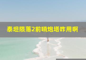 泰坦陨落2前哨炮塔咋用啊