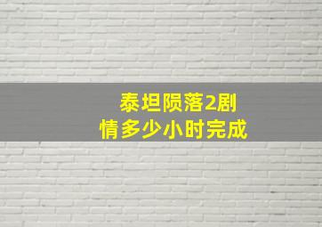 泰坦陨落2剧情多少小时完成