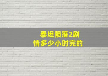 泰坦陨落2剧情多少小时完的