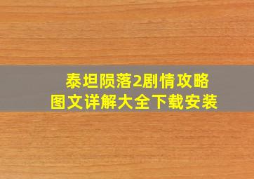 泰坦陨落2剧情攻略图文详解大全下载安装