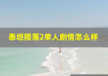 泰坦陨落2单人剧情怎么样