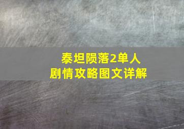 泰坦陨落2单人剧情攻略图文详解