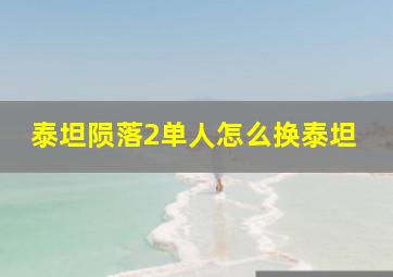 泰坦陨落2单人怎么换泰坦