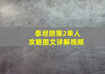 泰坦陨落2单人攻略图文详解视频