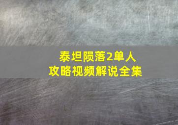 泰坦陨落2单人攻略视频解说全集