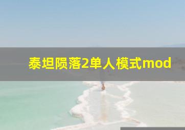 泰坦陨落2单人模式mod