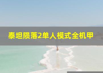 泰坦陨落2单人模式全机甲