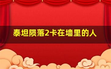 泰坦陨落2卡在墙里的人