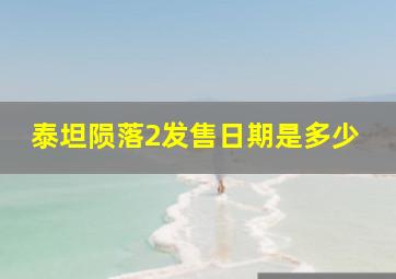 泰坦陨落2发售日期是多少