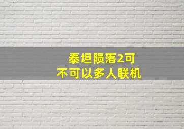 泰坦陨落2可不可以多人联机